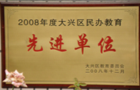 嫩逼插毛片2008年度先进校